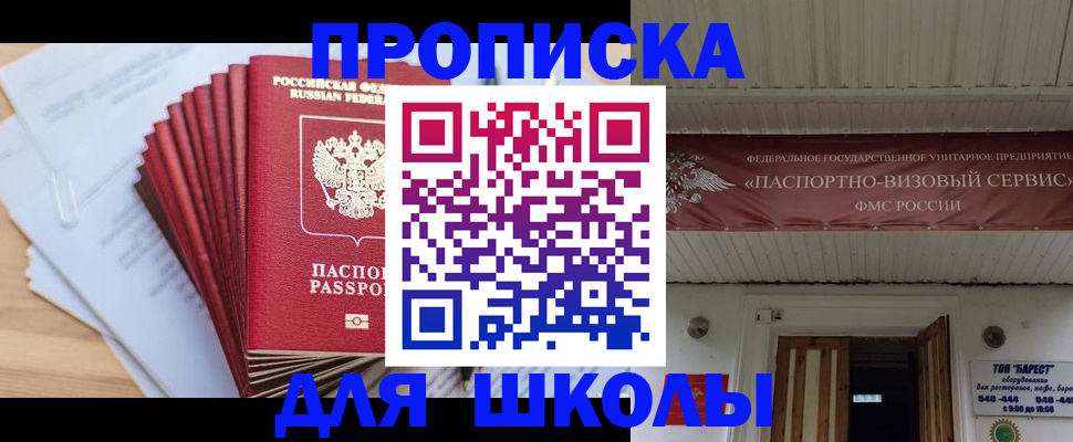 регистрация для школы в Егорьевске